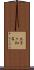 上手々知名 Scroll