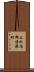 上水内郡信濃町 Scroll