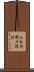 上水内郡戸隠村 Scroll