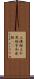 上溝桜 Scroll