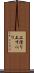 上滑り Scroll