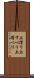 上滑り Scroll