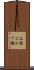 上総ゴルフ場 Scroll