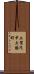 上賀茂中大路町 Scroll