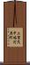 上賀茂中嶋河原町 Scroll