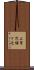上賀茂梅ケ辻 Scroll