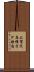 上賀茂烏帽子ケ垣内 Scroll
