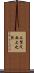 上賀茂西上之段 Scroll