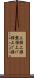 上頸 Scroll