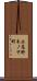 上高野木ノ下町 Scroll
