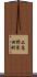 上高野東田町 Scroll