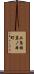 上鳥羽岩ノ本町 Scroll