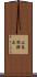 上鳥羽鉾立 Scroll