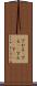 下がる(P) Scroll