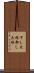 下し大根 Scroll