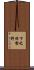 下之保轡野 Scroll