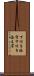 下付き添字 Scroll