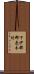 下伊那郡売木村 Scroll