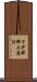 下伊那郡大鹿村 Scroll