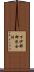 下伊那郡浪合村 Scroll