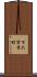 下六万寺町 Scroll