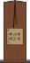 下川パンケ川 Scroll