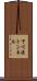 下川渡トンネル Scroll