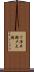 下津井瀬戸大橋 Scroll