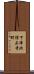下津北信正寺町 Scroll