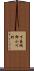 下益城郡小川町 Scroll