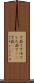 下茹で Scroll