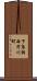 下鳥羽西芹川町 Scroll