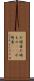 不埒者 Scroll