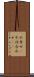 不幸せ(P) Scroll
