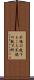 不徳の致すところ Scroll