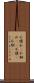 不慣れ(P) Scroll