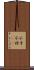 不才 Scroll