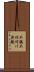 不躾 Scroll