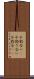不釣合い(P) Scroll