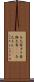 与太者 Scroll