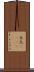 与太(ateji) Scroll