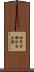 世界労働組合会議 Scroll
