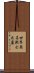 世界無名戦士之墓 Scroll