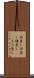 両差し Scroll