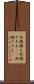 両端揃え Scroll
