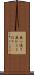 並一通り Scroll