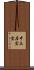 中土居宏宜 Scroll
