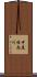 中尾根内川 Scroll