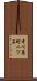 中川原町二ツ石 Scroll