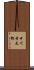 中川幸太郎 Scroll